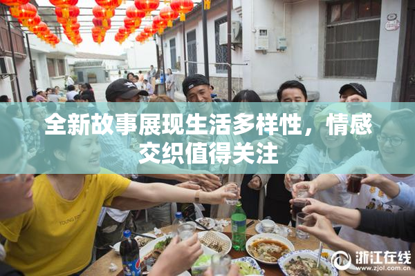 全新故事展现生活多样性，情感交织值得关注