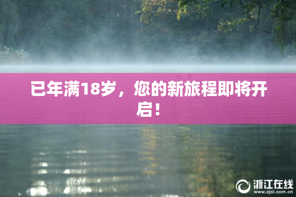 已年满18岁，您的新旅程即将开启！