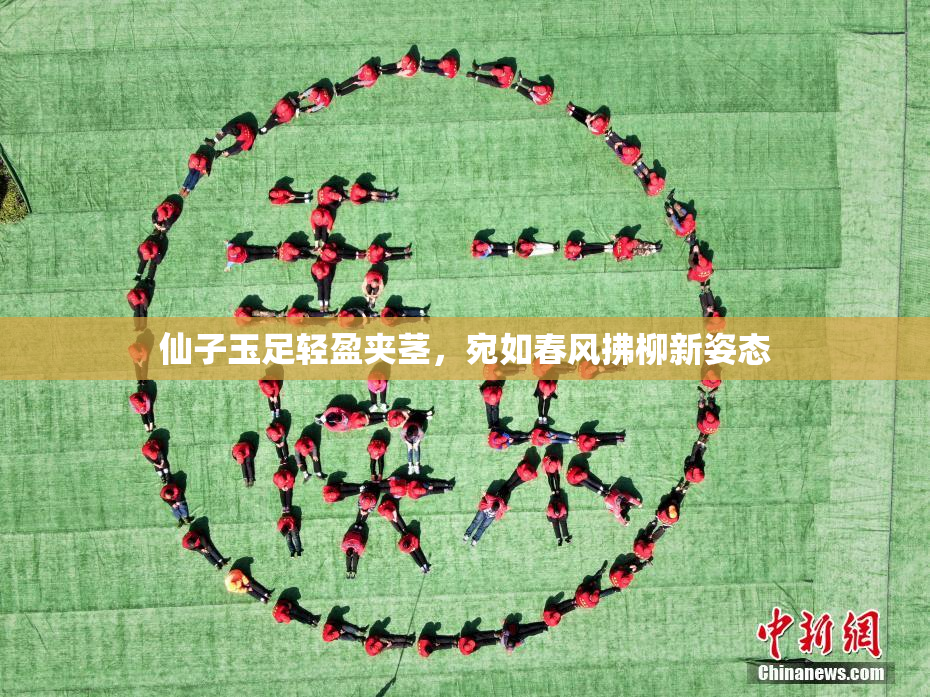 仙子玉足轻盈夹茎，宛如春风拂柳新姿态