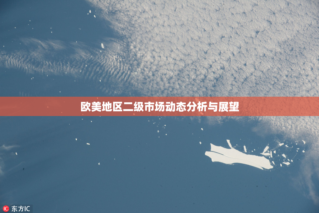 欧美地区二级市场动态分析与展望