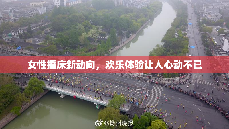 女性摇床新动向，欢乐体验让人心动不已