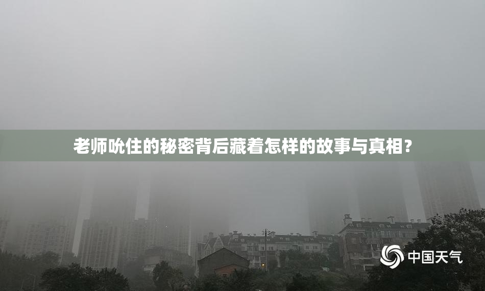 老师吮住的秘密背后藏着怎样的故事与真相？