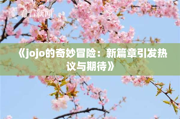 《jojo的奇妙冒险：新篇章引发热议与期待》