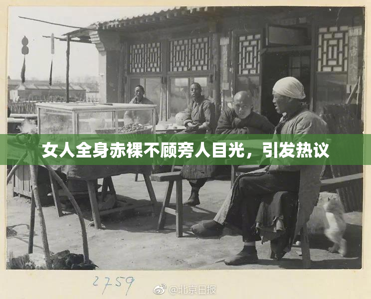 女人全身赤裸不顾旁人目光，引发热议