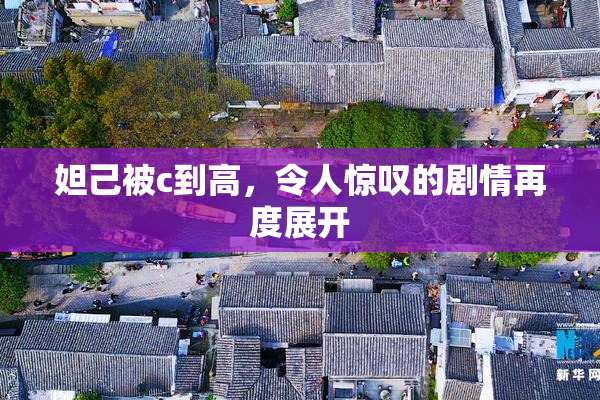 妲己被c到高，令人惊叹的剧情再度展开
