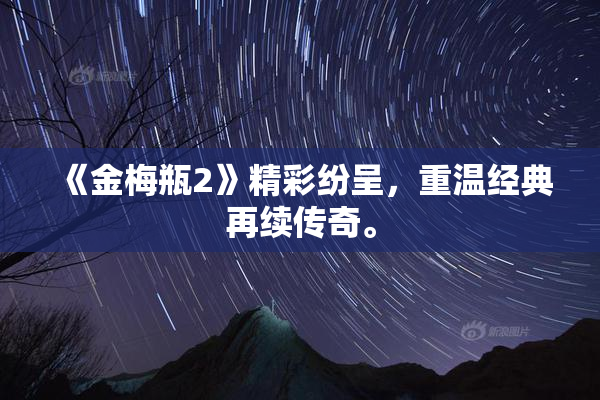 《金梅瓶2》精彩纷呈，重温经典再续传奇。