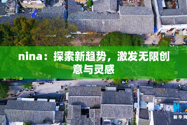 nina：探索新趋势，激发无限创意与灵感
