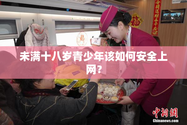 未满十八岁青少年该如何安全上网？