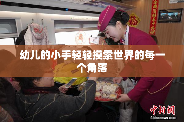 幼儿的小手轻轻摸索世界的每一个角落