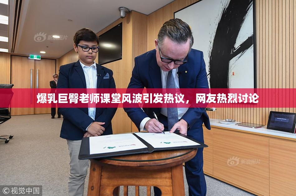 爆乳巨臀老师课堂风波引发热议，网友热烈讨论