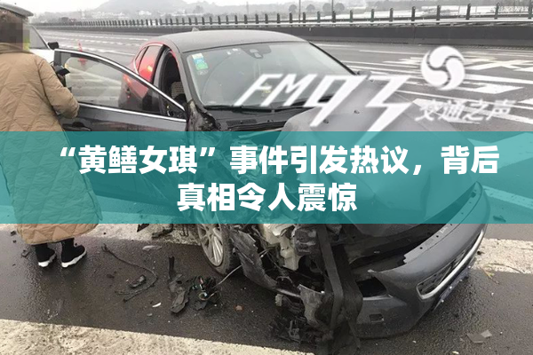 “黄鳝女琪”事件引发热议，背后真相令人震惊