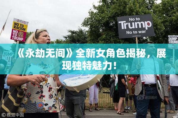 《永劫无间》全新女角色揭秘，展现独特魅力！