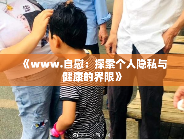 《www.自慰：探索个人隐私与健康的界限》