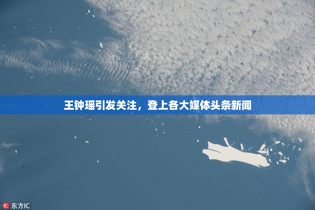 王钟瑶引发关注，登上各大媒体头条新闻