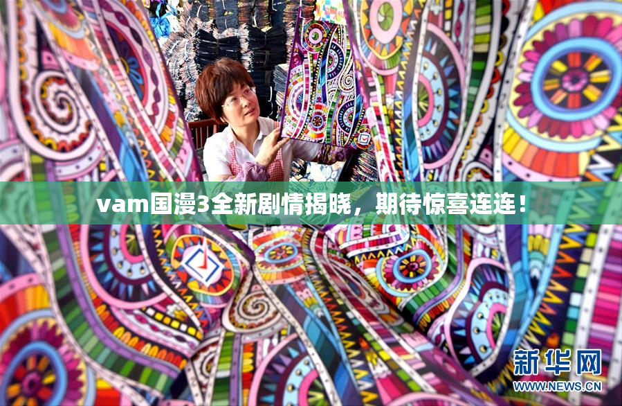 vam国漫3全新剧情揭晓，期待惊喜连连！