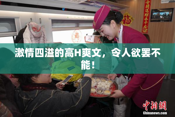 激情四溢的高H爽文，令人欲罢不能！