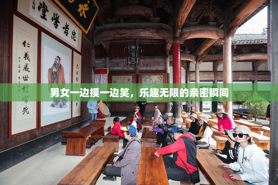 男女一边摸一边笑，乐趣无限的亲密瞬间
