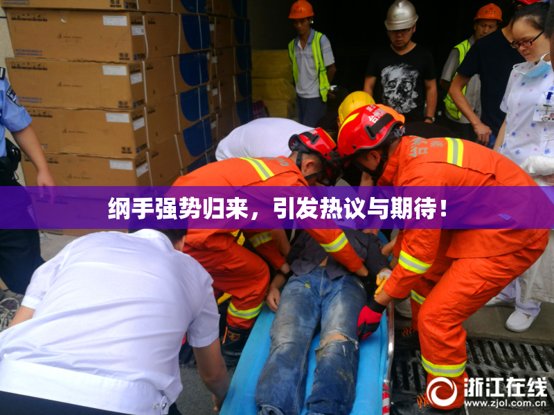 纲手强势归来，引发热议与期待！