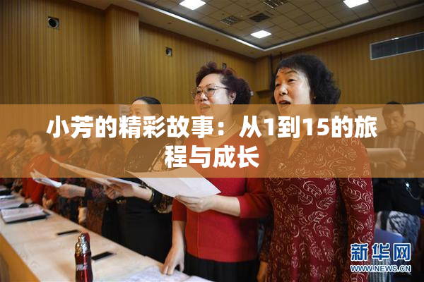 小芳的精彩故事：从1到15的旅程与成长