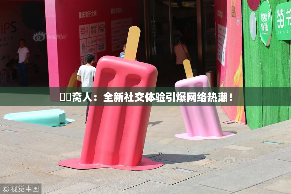 妺妺窝人：全新社交体验引爆网络热潮！