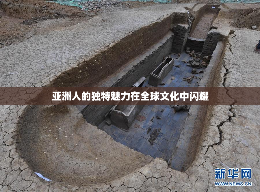 亚洲人的独特魅力在全球文化中闪耀