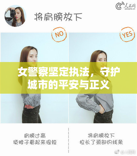 女警察坚定执法，守护城市的平安与正义