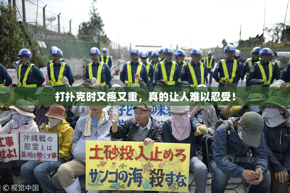 打扑克时又疼又重，真的让人难以忍受！