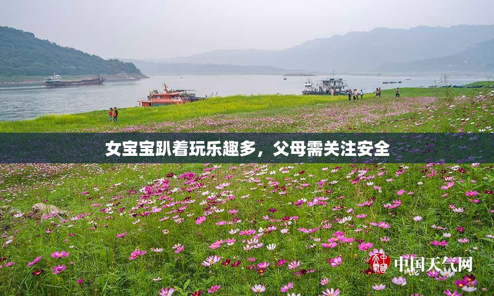女宝宝趴着玩乐趣多，父母需关注安全