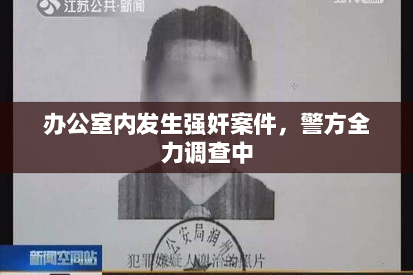办公室内发生强奸案件，警方全力调查中