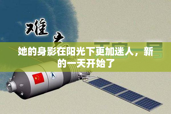 她的身影在阳光下更加迷人，新的一天开始了