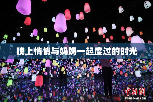 晚上悄悄与妈妈一起度过的时光