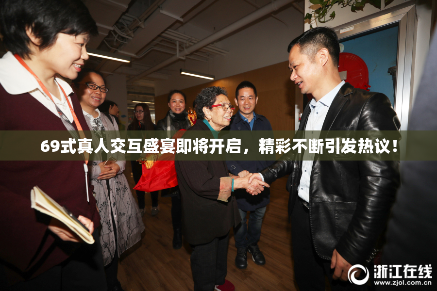 69式真人交互盛宴即将开启，精彩不断引发热议！