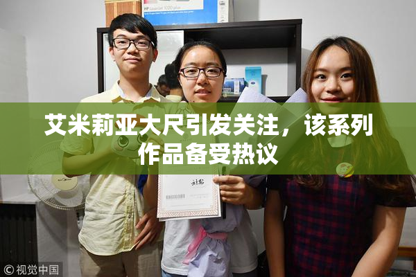 艾米莉亚大尺引发关注，该系列作品备受热议