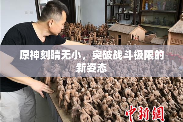原神刻晴无小，突破战斗极限的新姿态
