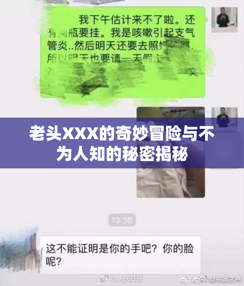 老头XXX的奇妙冒险与不为人知的秘密揭秘