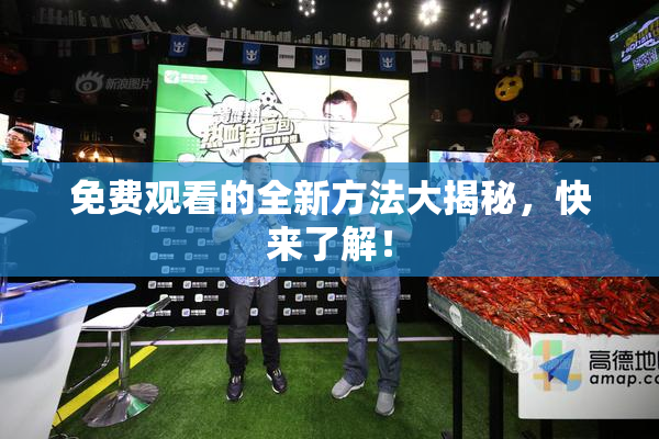 免费观看的全新方法大揭秘，快来了解！
