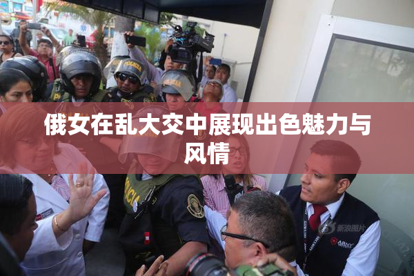 俄女在乱大交中展现出色魅力与风情