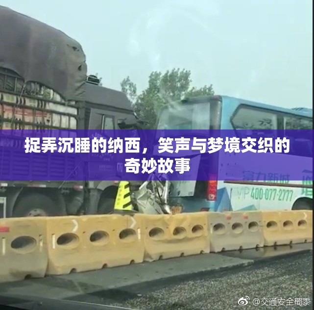 捉弄沉睡的纳西，笑声与梦境交织的奇妙故事