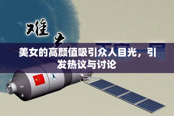 美女的高颜值吸引众人目光，引发热议与讨论
