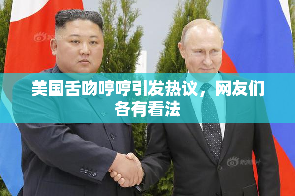 美国舌吻哼哼引发热议，网友们各有看法