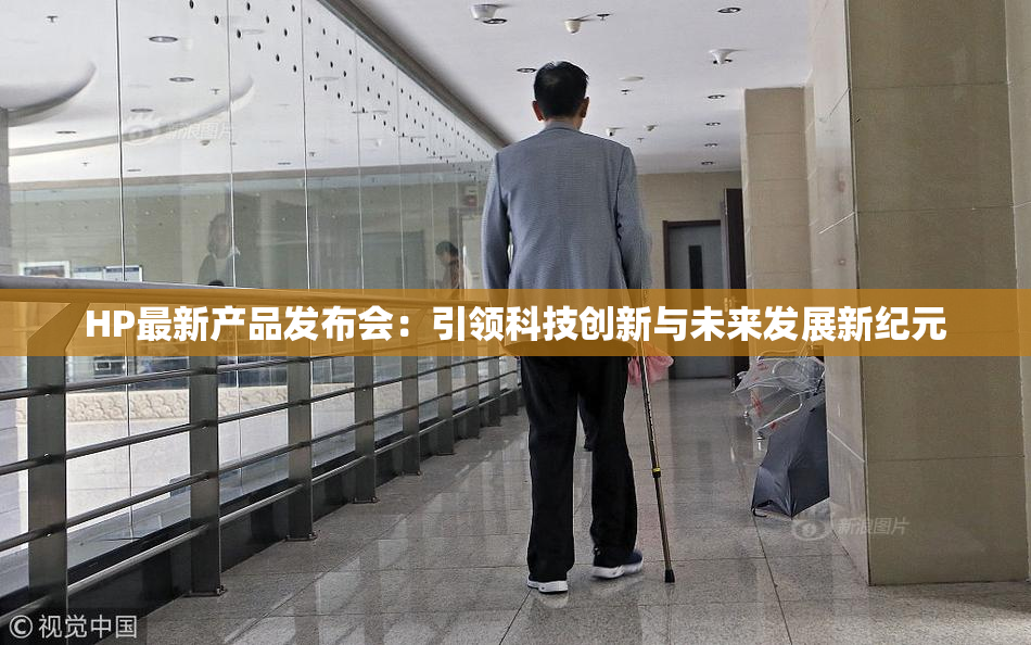 HP最新产品发布会：引领科技创新与未来发展新纪元
