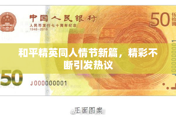 和平精英同人情节新篇，精彩不断引发热议