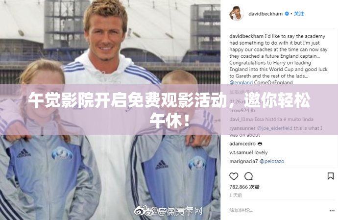 午觉影院开启免费观影活动，邀你轻松午休！