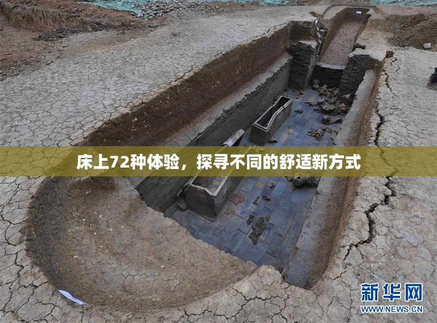 床上72种体验，探寻不同的舒适新方式