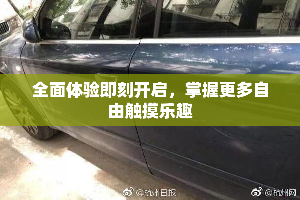全面体验即刻开启，掌握更多自由触摸乐趣