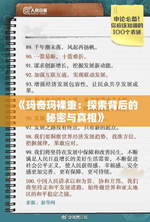 《玛奇玛裸重：探索背后的秘密与真相》