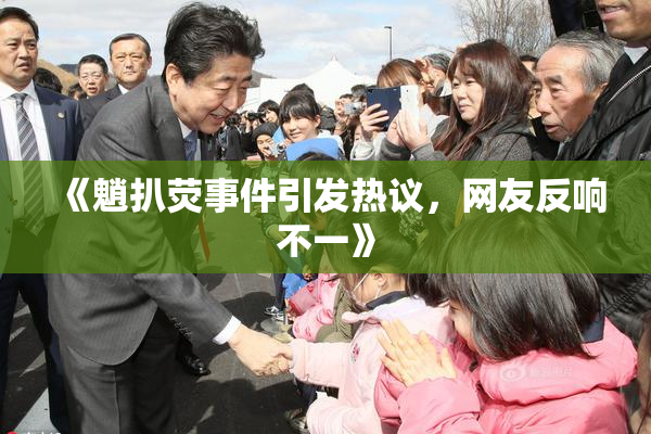 《魈扒荧事件引发热议，网友反响不一》