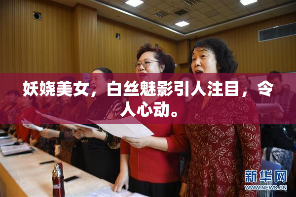 妖娆美女，白丝魅影引人注目，令人心动。