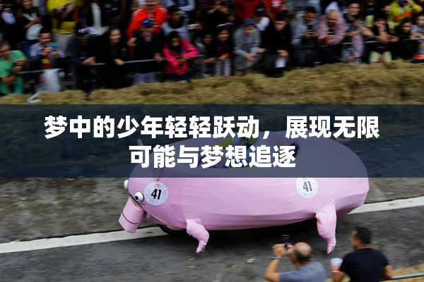 梦中的少年轻轻跃动，展现无限可能与梦想追逐