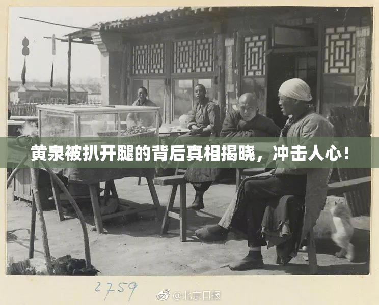 黄泉被扒开腿的背后真相揭晓，冲击人心！